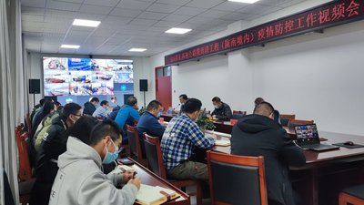 疫情防控工作视频会