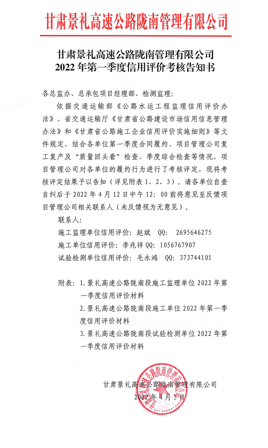 甘肃景礼高速公路陇南管理有限公司2022年第一季度信用评价考核告知书_页面_1.jpg